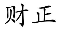 财正的解释