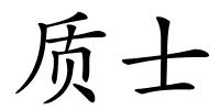 质士的解释