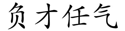 负才任气的解释