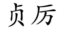 贞厉的解释