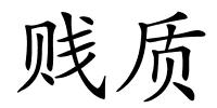 贱质的解释