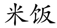 米饭的解释