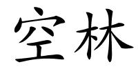 空林的解释