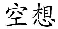 空想的解释