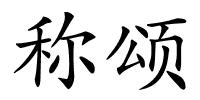 称颂的解释