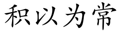 积以为常的解释