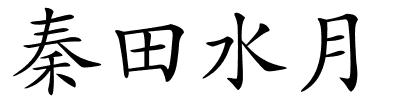 秦田水月的解释