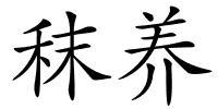 秣养的解释