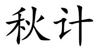 秋计的解释