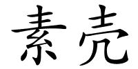 素壳的解释