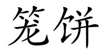 笼饼的解释