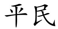 平民的解释