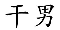 干男的解释