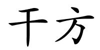 干方的解释