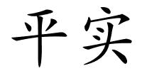 平实的解释