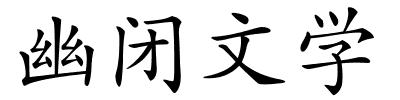 幽闭文学的解释