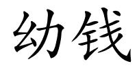 幼钱的解释