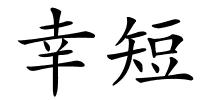 幸短的解释