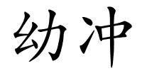 幼冲的解释