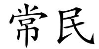 常民的解释