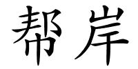 帮岸的解释