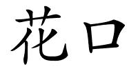 花口的解释