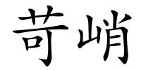 苛峭的解释