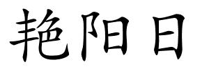 艳阳日的解释