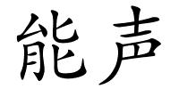 能声的解释