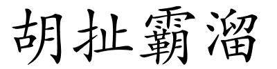 胡扯霸溜的解释