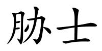 胁士的解释