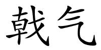 戟气的解释