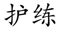 护练的解释