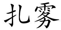 扎雾的解释