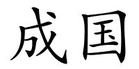 成国的解释