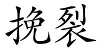 挽裂的解释