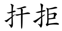 扞拒的解释