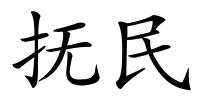 抚民的解释