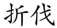 折伐的解释