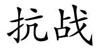 抗战的解释