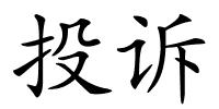 投诉的解释