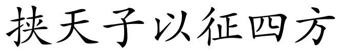 挟天子以征四方的解释