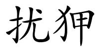 扰狎的解释