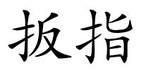 扳指的解释