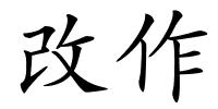 改作的解释