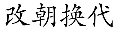 改朝换代的解释