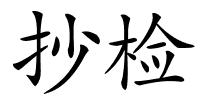 抄检的解释