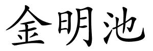 金明池的解释