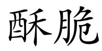 酥脆的解释