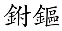 鉜鏂的解释